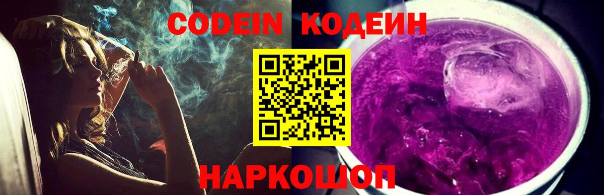 Кодеиновый сироп Lean напиток Lean (лин)  Кодеин Purple Drank  Елизово  Вход с VPN 